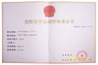 危險化學(xué)品儲存批準(zhǔn)證書