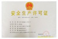 安全生產(chǎn)許可證